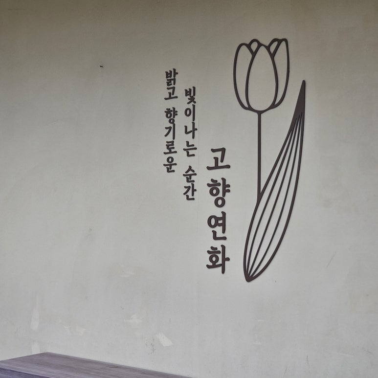고향인테리어장식 이미지