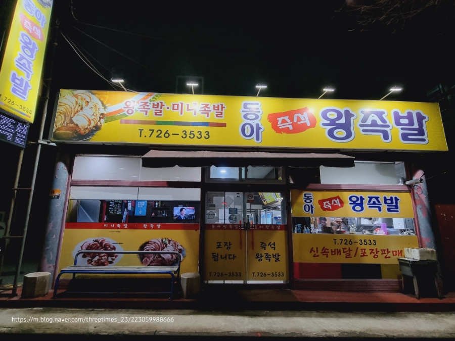 동아왕족발 이미지