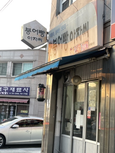 붕어빵아자씨신안점 이미지