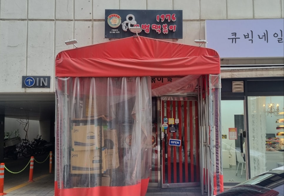 모범떡볶이 길동점 이미지