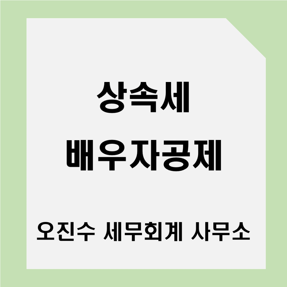 오진수세무회계사무소 이미지