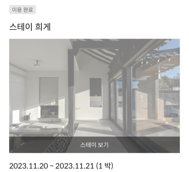 함한옥스테이 이미지