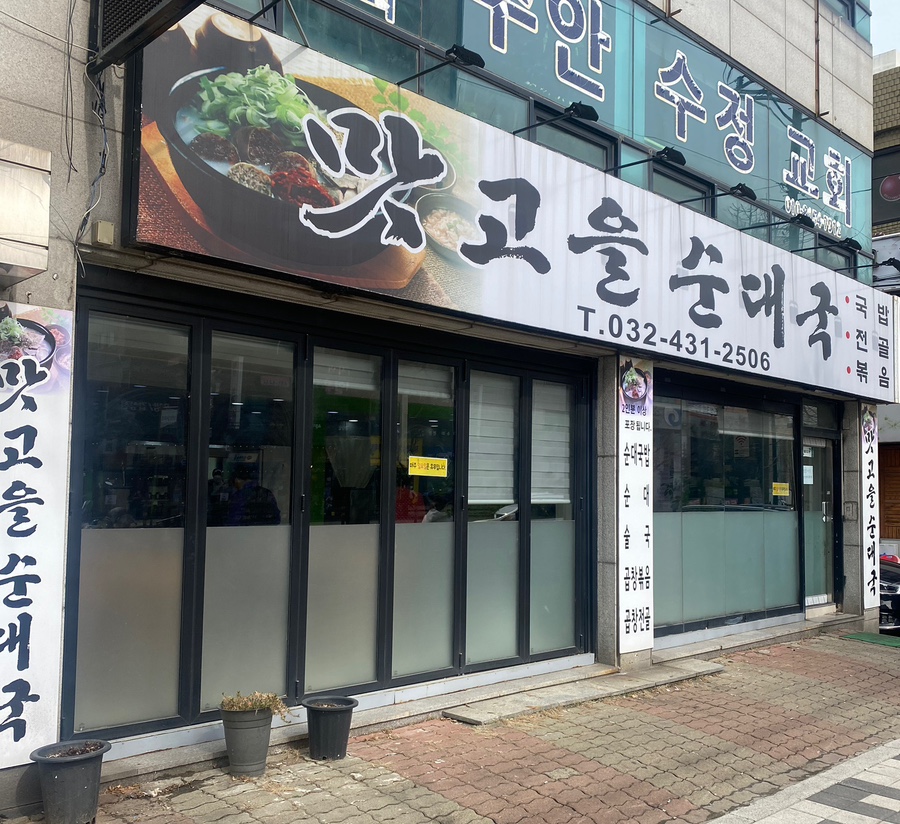 맛고을 순대국 이미지