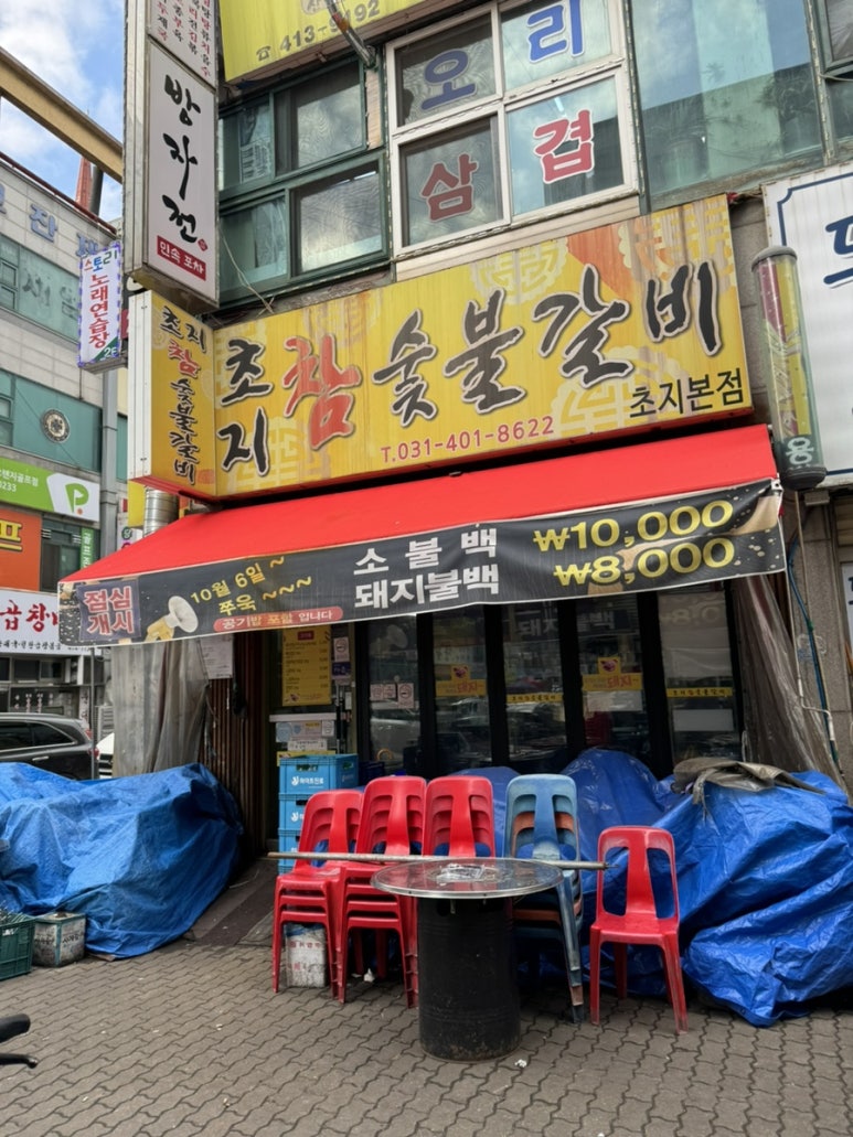 초지참숯불갈비 이미지