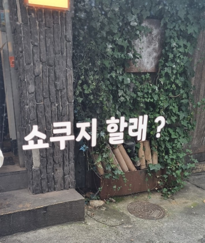 쇼쿠지 서면점 이미지