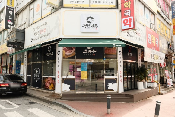 소바우정육점 이미지