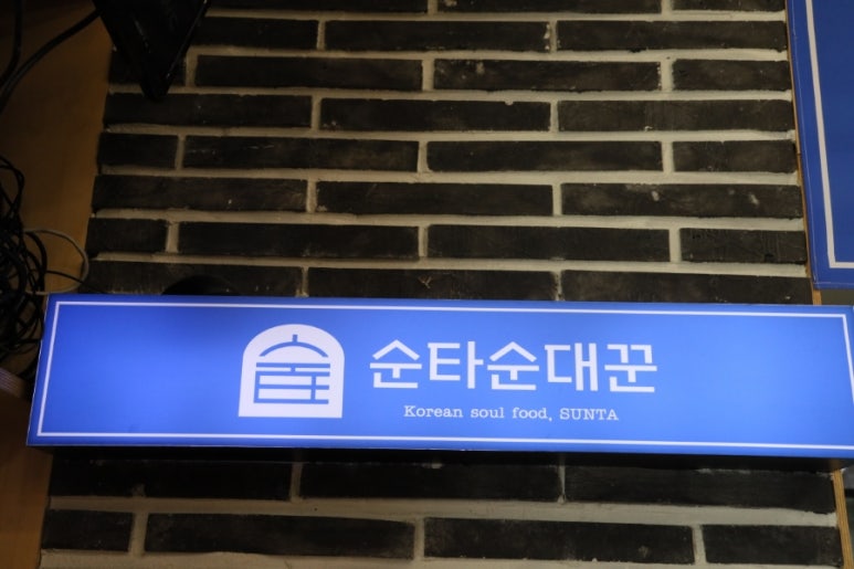 순타순대꾼 이미지