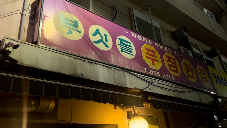 푸짐한집 이미지