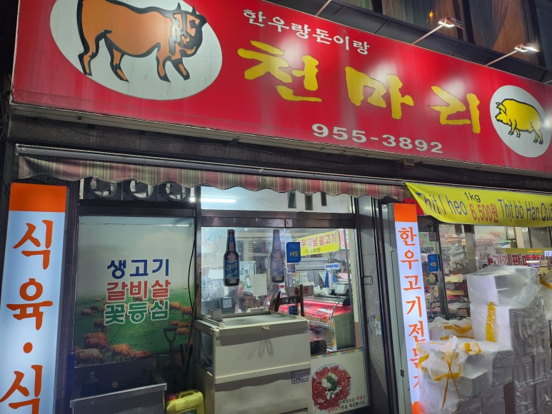 천마리만마리산내들축산 이미지