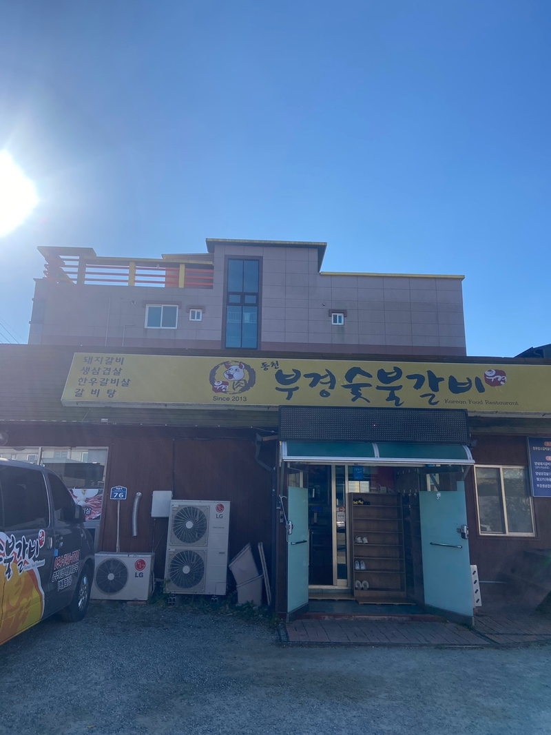 암소숯불갈비 이미지