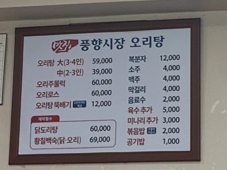 풍향시장오리탕 이미지