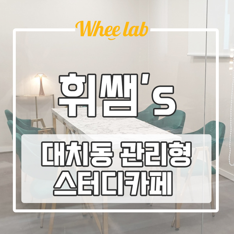 새학기 대치동 관리형 스카 알아본다면 어디가 좋을까? 자율학습과 학습관리 모두 가능한 곳 찾는다면?