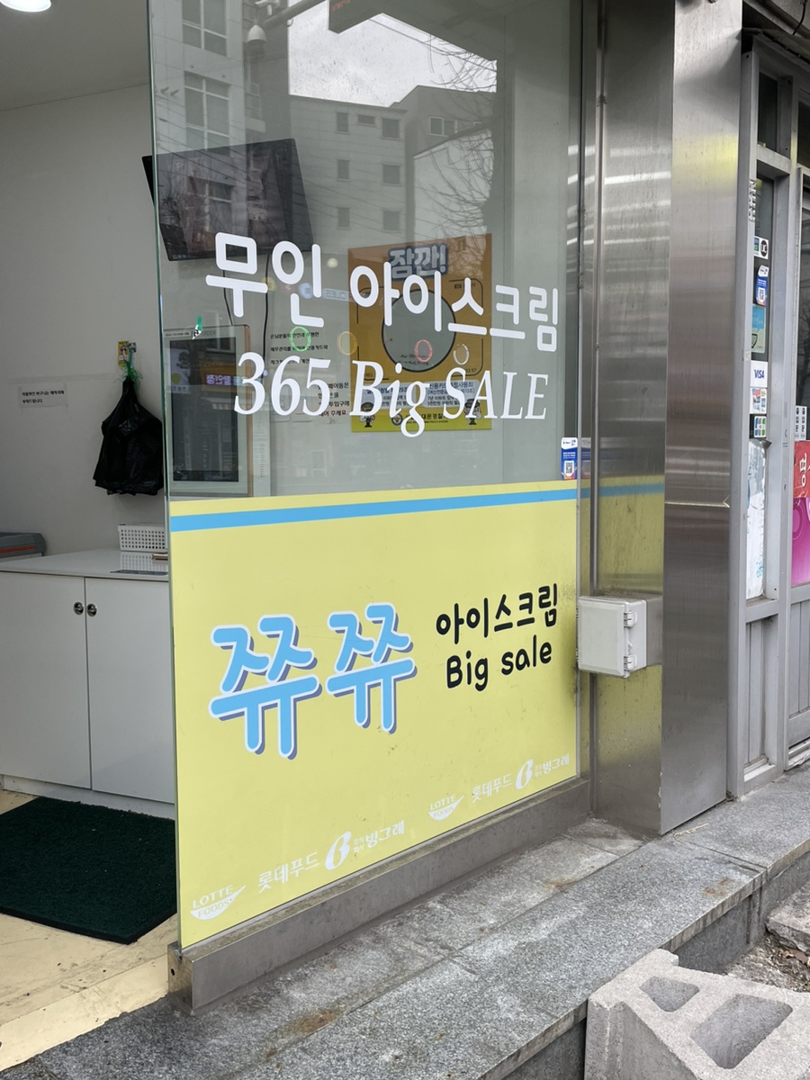 빅세일아이스크림할인점 이미지