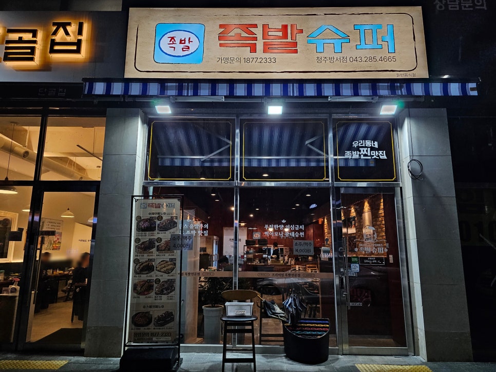 족발슈퍼청주방서점 이미지