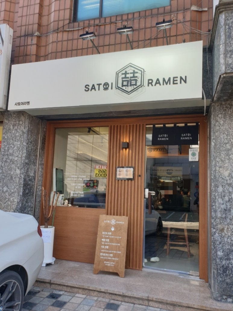 사토이라멘 이미지