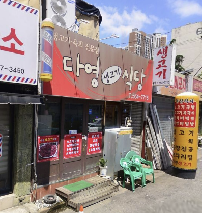 다영생고기식당 이미지