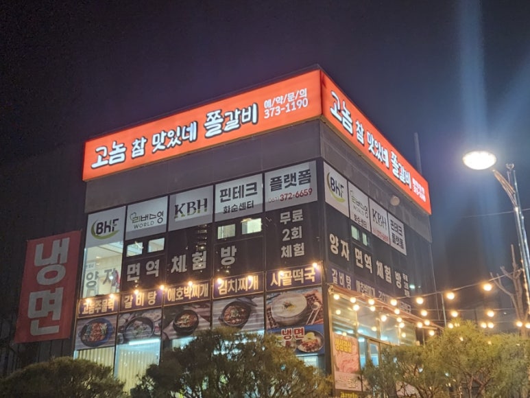 맛있네 쫄갈비 이미지