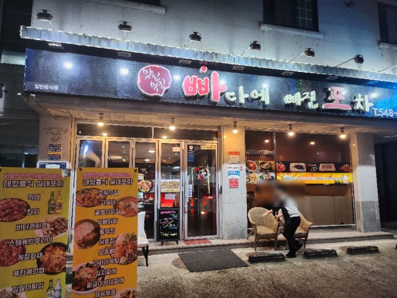 빠다에빠진포차 이미지