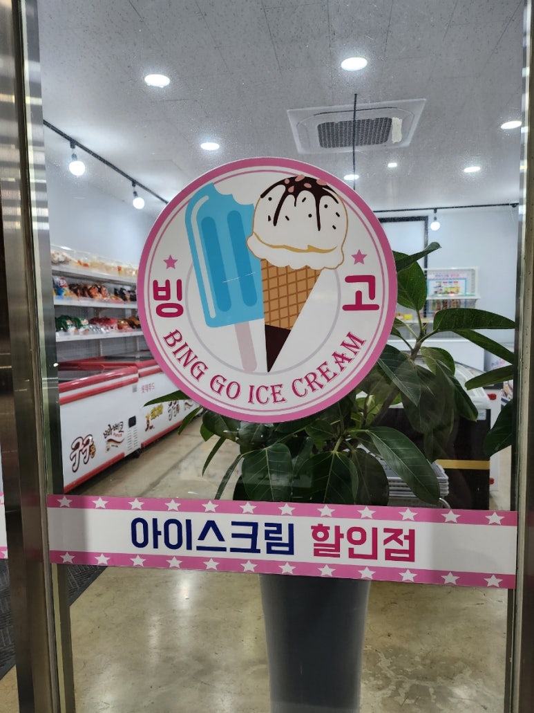 빙고무인아이스크림 이미지