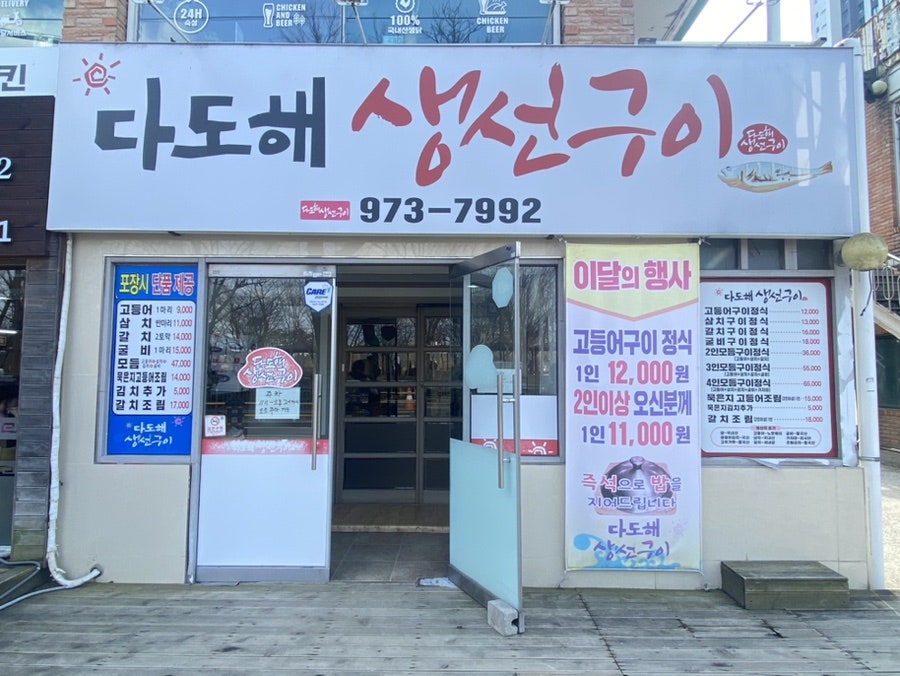 다도해생선구이 이미지