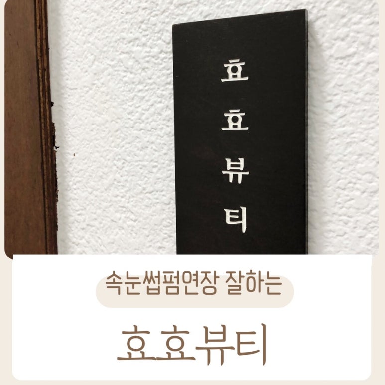 효효뷰티 이미지
