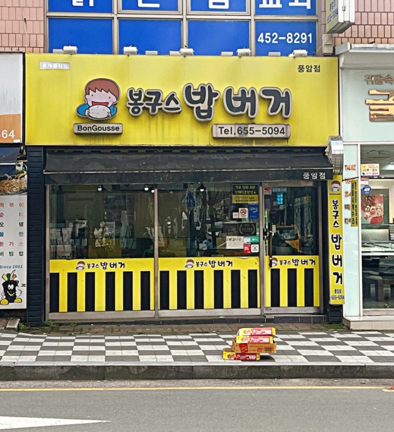 봉구스밥버거풍암점 이미지