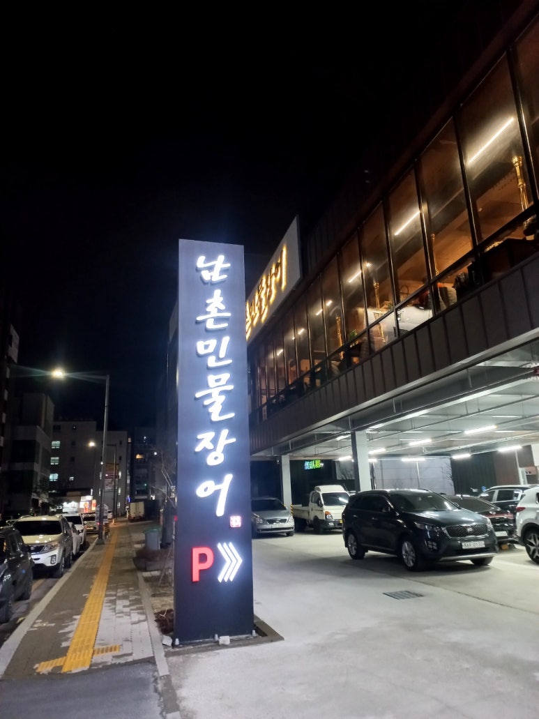 남촌민물장어 이미지