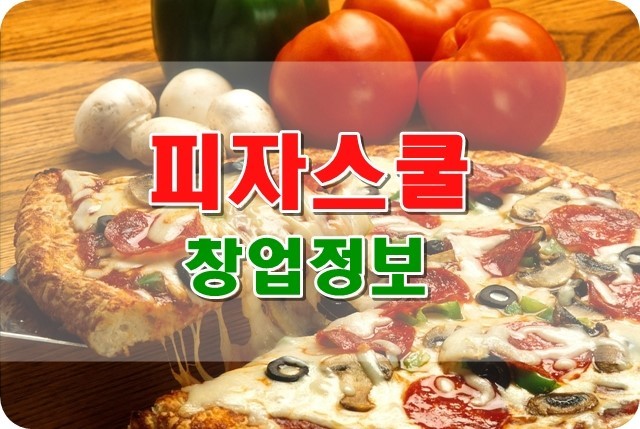 피자스쿨부산 이미지