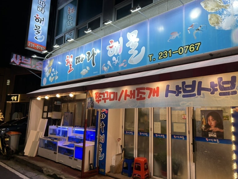철따라해물 이미지