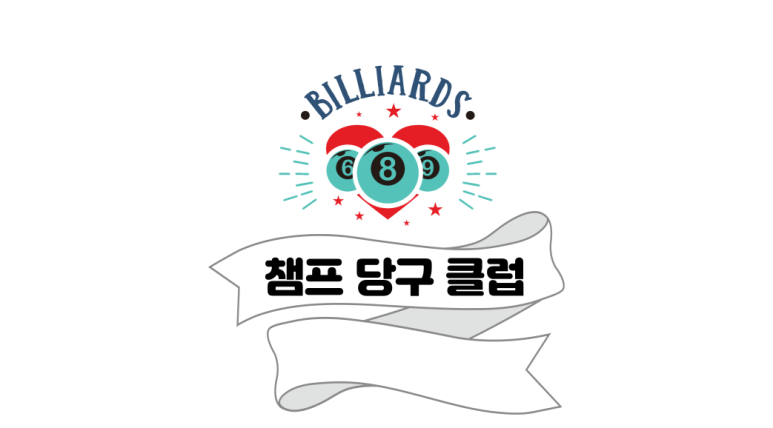 챔프당구클럽 이미지
