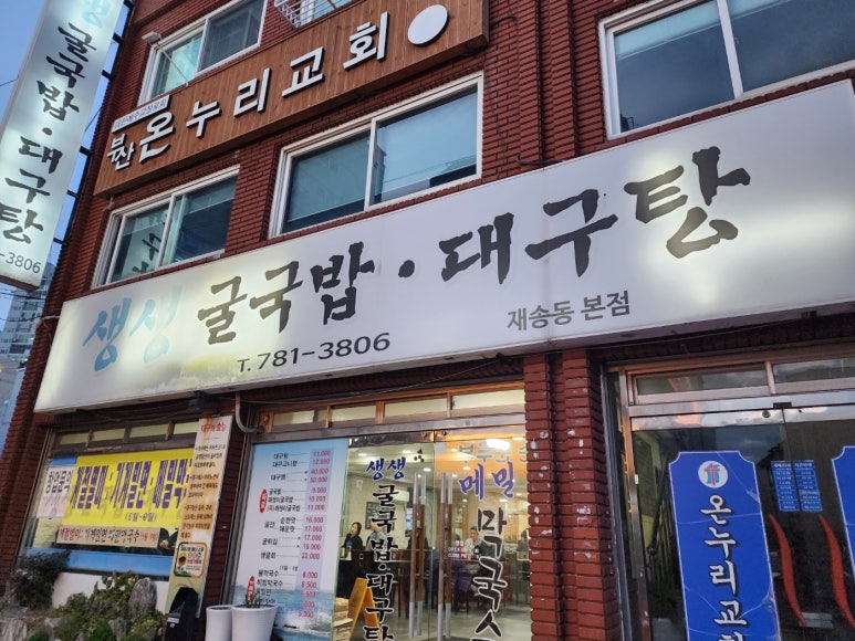 생생굴국밥·대구탕 이미지