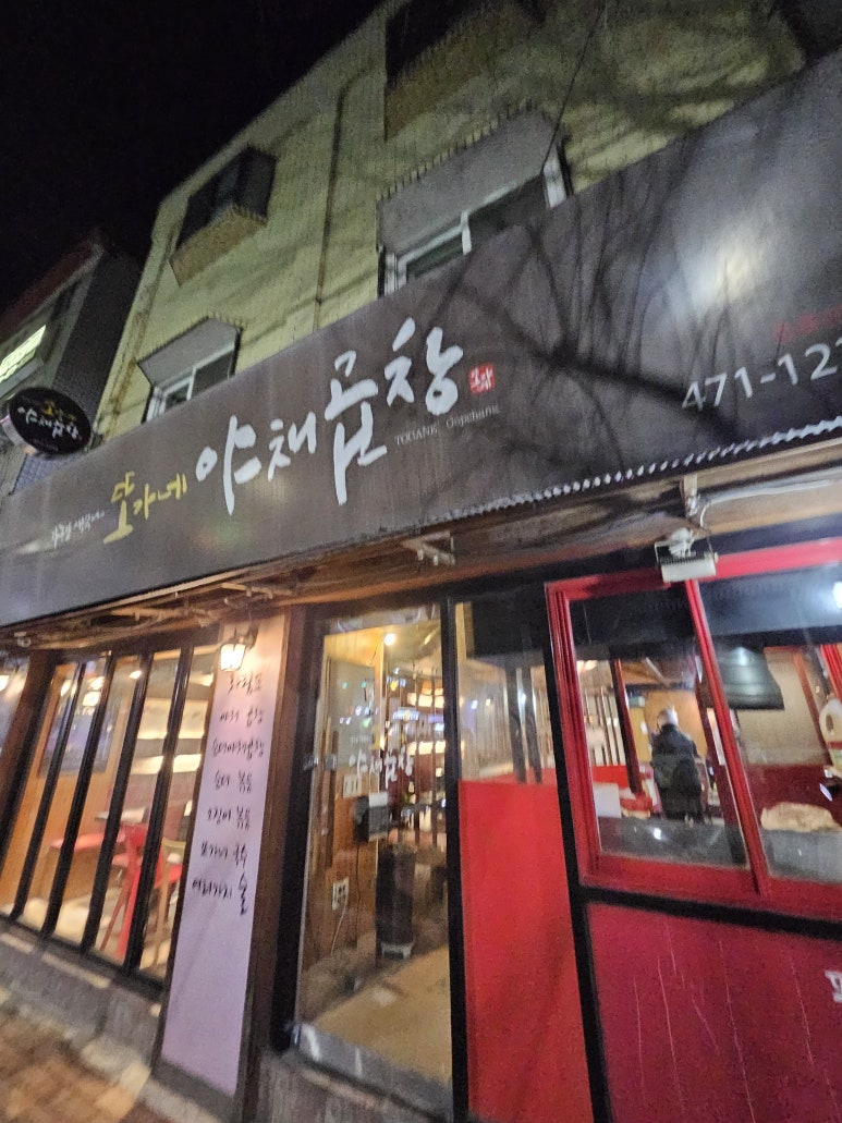 또가네야채곱창 이미지