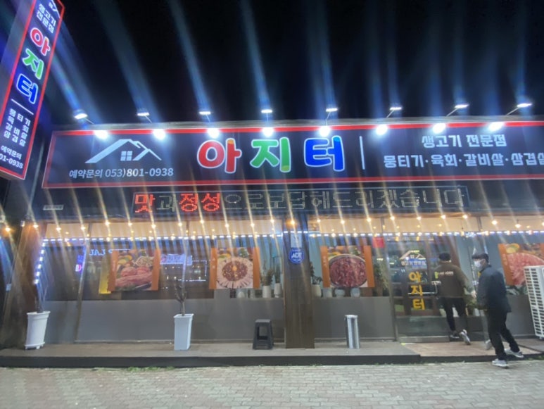 아지터식당 이미지