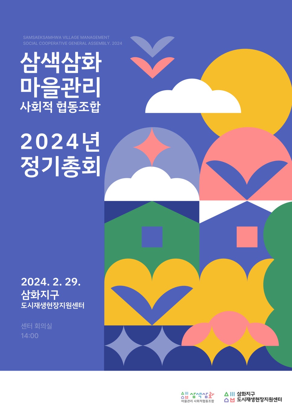 삼색삼화마을관리사회적협동조합 이미지