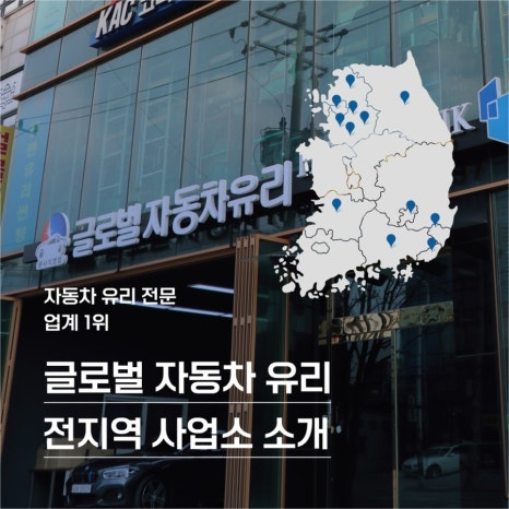 글로벌자동차유리강서사업소 이미지