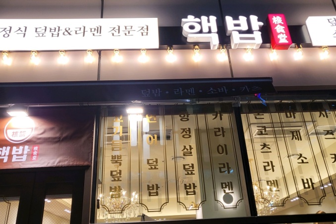 핵밥상암사보이시티DMC점 이미지