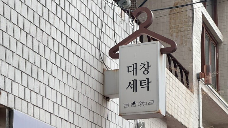 대창세탁소 이미지