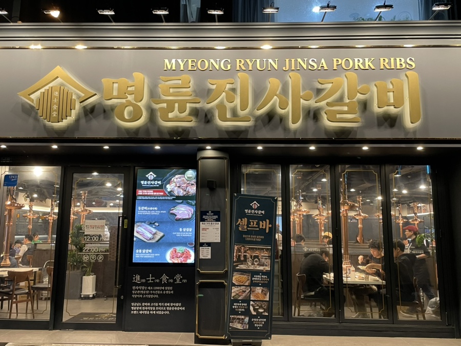 명륜진사갈비서울목동역점 이미지