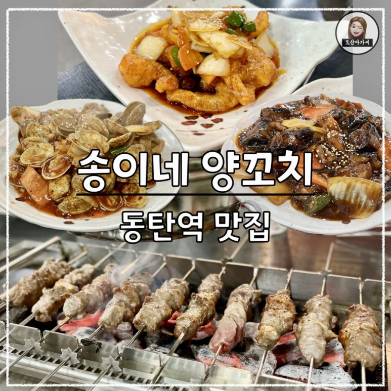 송이네양꼬치 이미지