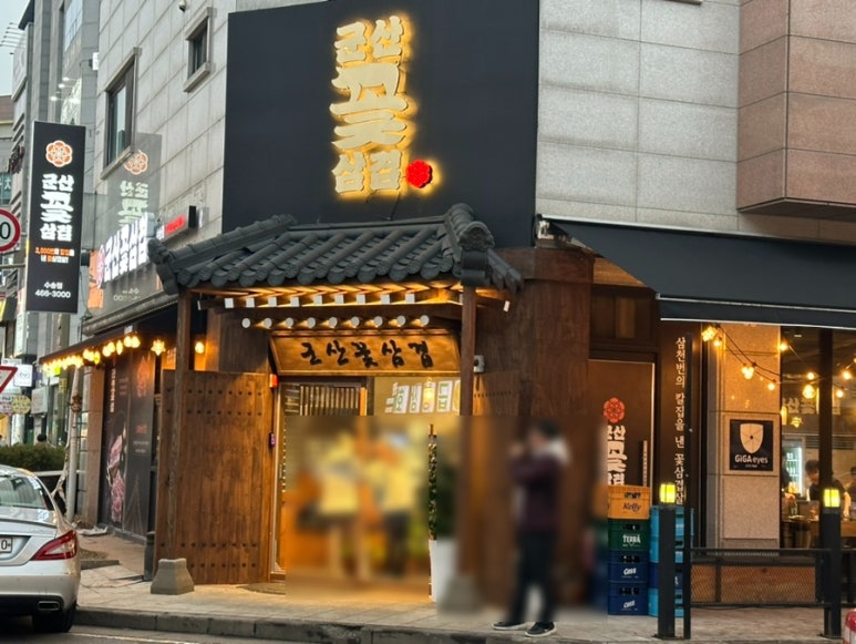군산꽃삼겹 수송점 이미지