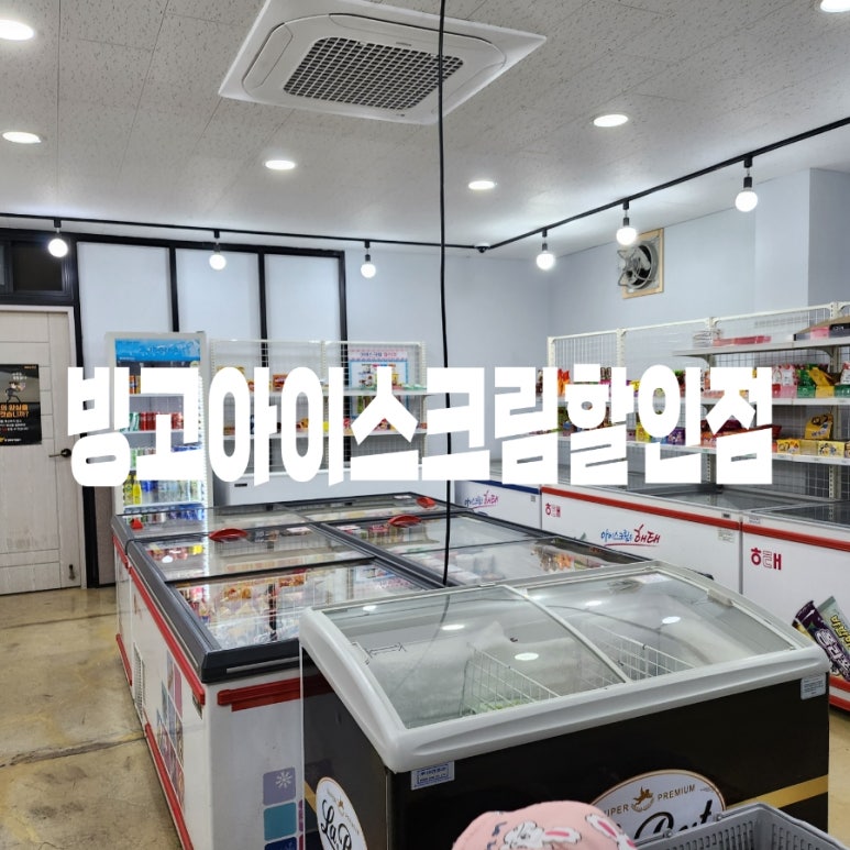 빙고아이스크림할인점 이미지