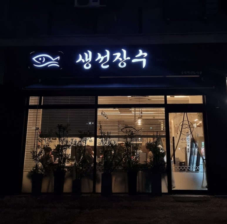 생선장수충북 이미지