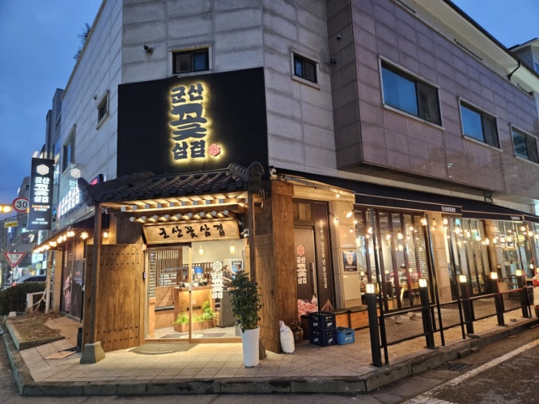 군산꽃삼겹 수송점 이미지