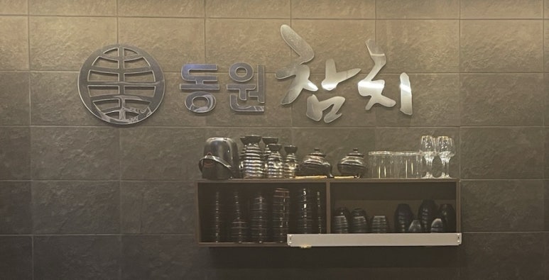동원참치김천혁신점 이미지