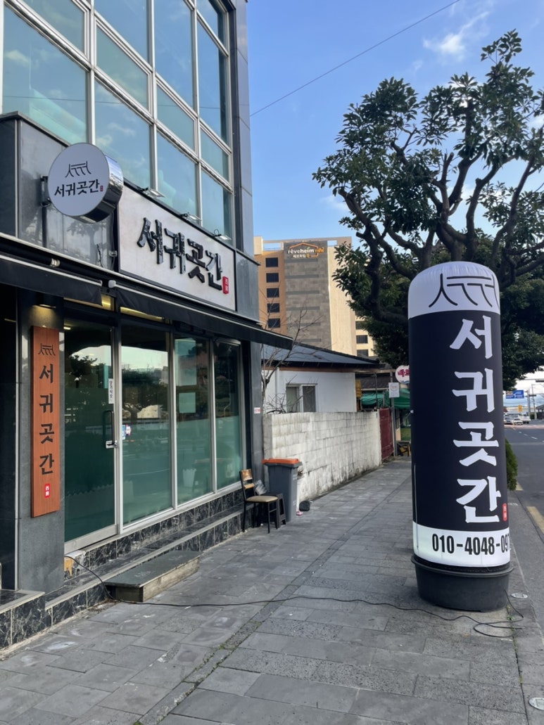 서귀곳간 이미지