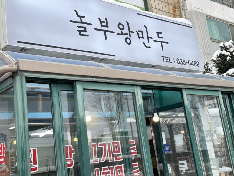 놀부왕만두 이미지