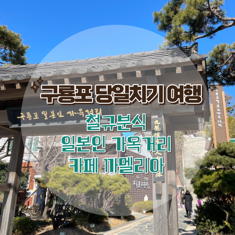 구룡분식 이미지