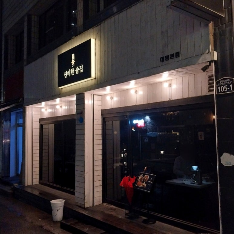 신비한술집 이미지