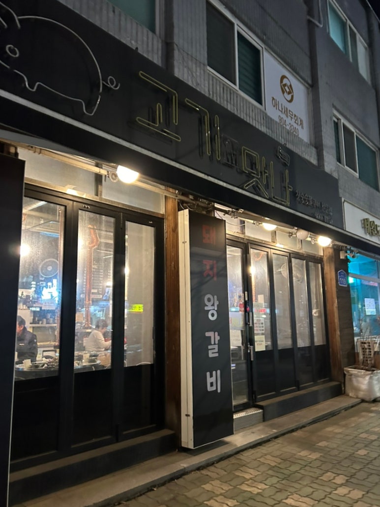 고기서맛나 이미지