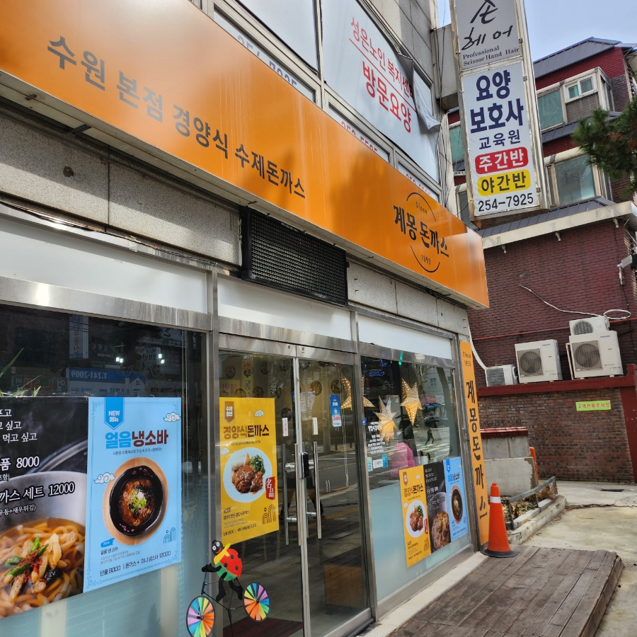 계몽돈까스 이미지